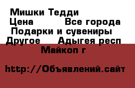 Мишки Тедди me to you › Цена ­ 999 - Все города Подарки и сувениры » Другое   . Адыгея респ.,Майкоп г.